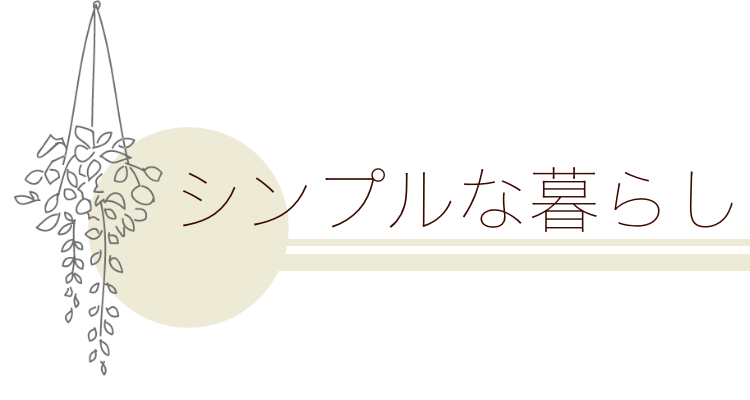 シンプルな暮らし